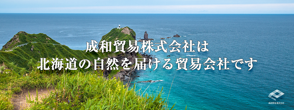 成和貿易株式会社は北海道の自然を届ける貿易会社です